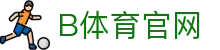 B体育平台 - 专注于高清直播与专业赛事分析